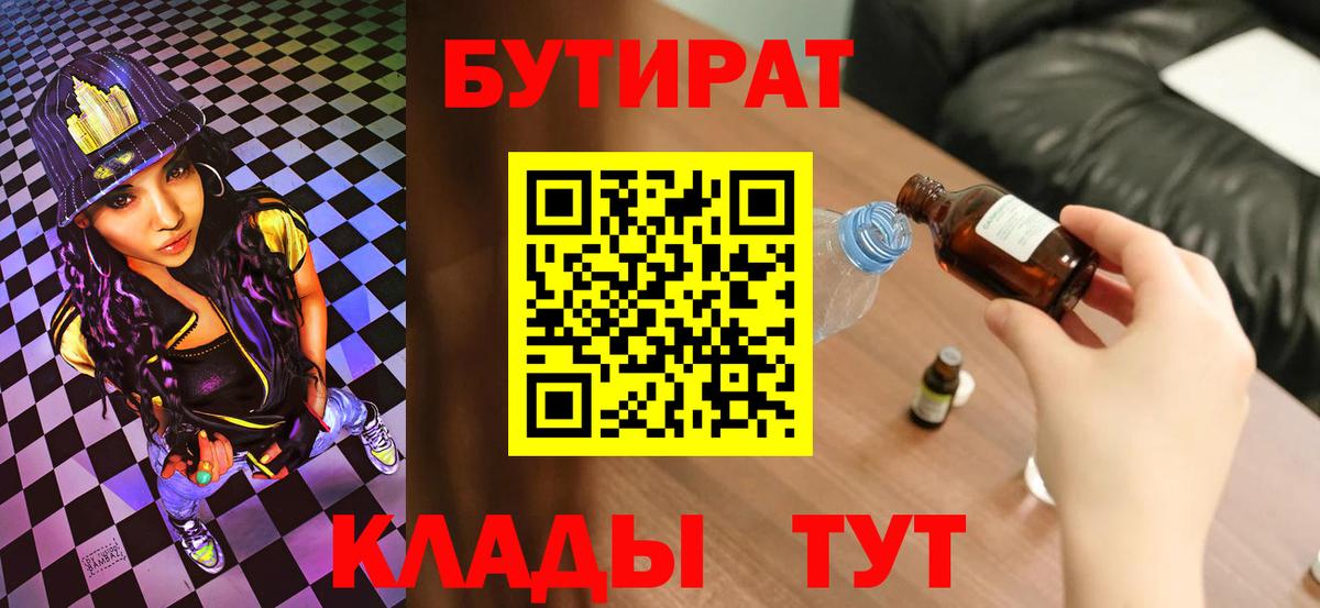 Бутират  Бутират оксибутират  Вход с VPN  Белгород 